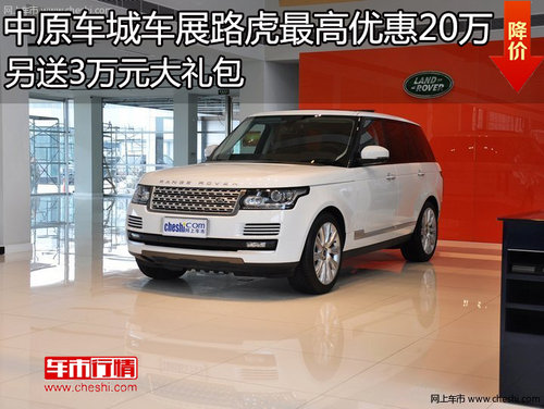 中原车城车展路虎最高优惠2万 另送3万