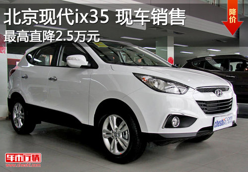 北京现代ix35现车销售 最高优惠2.5万元