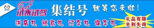 棗莊長安馬自達(dá)5月11日試駕集結(jié)號火熱招募中