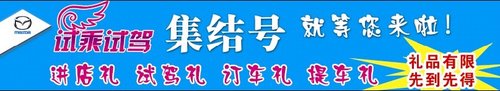 枣庄长安马自达5月11日试驾集结号火热招募中