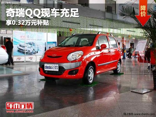 重庆奇瑞QQ现车充足 享0.32万元补贴