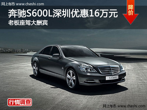 奔驰S600L深圳优惠16万元 老板座驾大酬宾