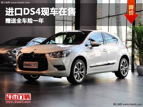 重庆进口DS4现车在售 赠送全车险一年