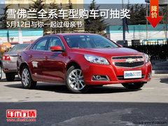 邯郸雪佛兰5月12日母亲节 购全系大钜惠