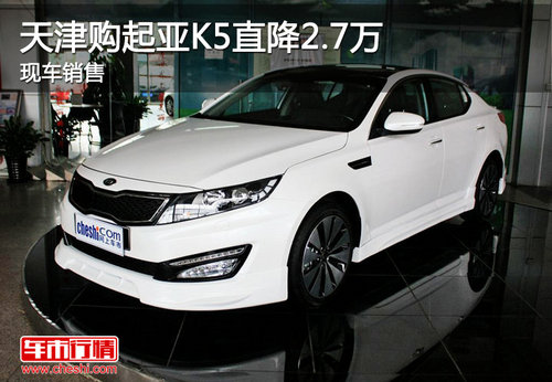天津购起亚K5直降2.7万 现车销售