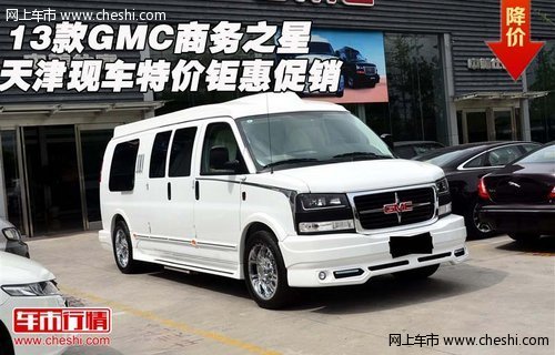 13款GMC商务之星 天津现车特价钜惠促销