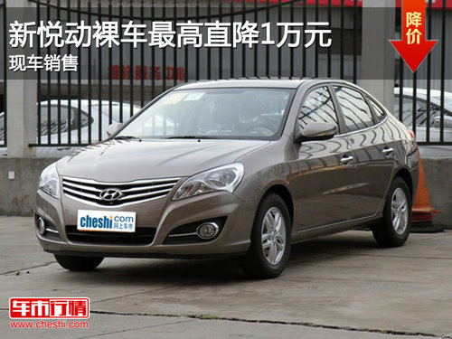 恩施新悦动裸车最高直降1万元 有现车