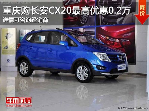 重庆现在购长安CX20 最高享优惠0.2万元