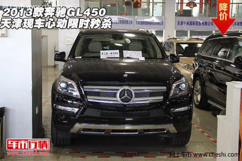 2013款奔驰GL450 天津现车心动限时秒杀