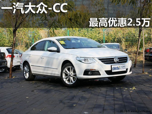 淄博一汽-大众CC部分车型最高优惠2.5万
