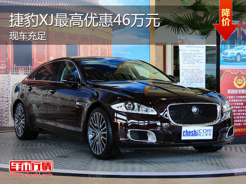 2013款捷豹XJ现车充足 最高优惠46万元