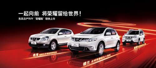 东风日产三款SUV即将于5-6月底全国上市