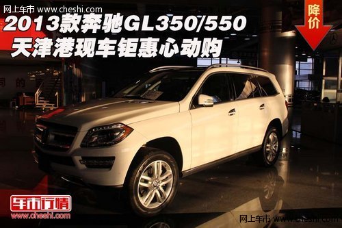 2013款奔驰GL350/550 天津港钜惠心动购
