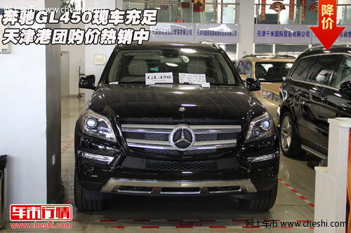 奔驰GL450现车充足 天津港团购价热销中