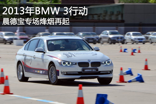 2013年BMW 3行动 晨德宝专场烽烟再起
