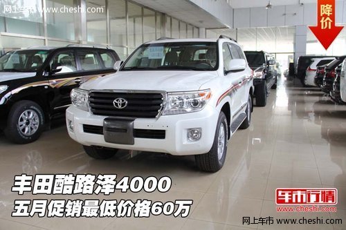丰田酷路泽4000  五月促销最低价格60万