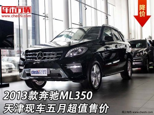 2013款奔驰ML350 天津现车五月超值售价