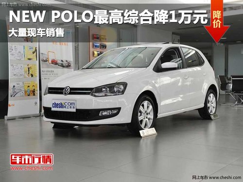 長(zhǎng)春NEW POLO綜合優(yōu)惠7千元 再送好禮