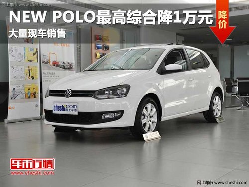 长春NEW POLO综合优惠7千元 再送好礼