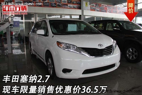 丰田塞纳2.7 现车限量销售优惠价36.5万