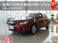 雪佛兰科鲁兹最高优惠1.6万 性能出色美式家轿