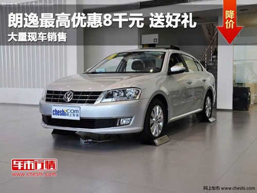 長(zhǎng)春新朗逸享好禮優(yōu)惠 現(xiàn)車銷售