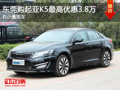 东莞购起亚K5最高优惠3.8万 有少量现车