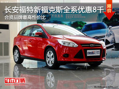 长安福特新福克斯优惠8千 合资品牌最高性价比