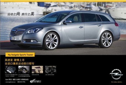 售价32.5万-37.5万 Opel欧宝英速亚于沈阳汽博会车展上市