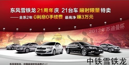 中铁21周年庆 21台车限时限量特卖