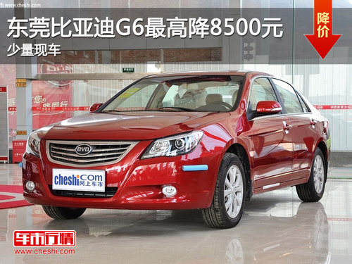 东莞比亚迪G6最高优惠8500元 少量现车