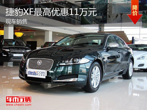 2013款捷豹XF现车充足 最高优惠11万元