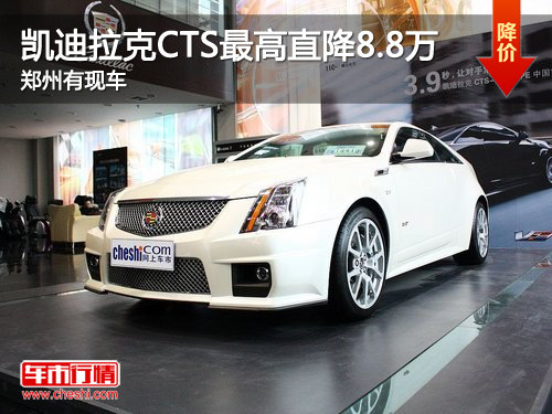 凯迪拉克CTS最高直降8.8万 郑州有现车