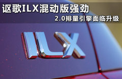 2014款讴歌ILX上市 动力升级/售约17万