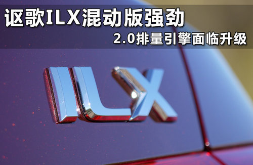 2014款讴歌ILX上市 动力升级/售约17万