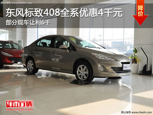 東風標致408全系優(yōu)惠4千元 部分現(xiàn)車讓利6千