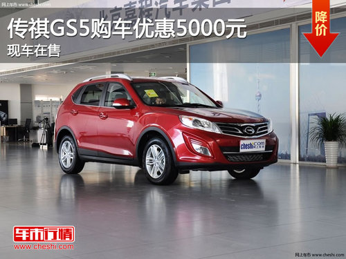 傳祺GS5購(gòu)車優(yōu)惠5000元 現(xiàn)車在售