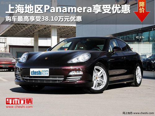上海本周Panamera最高可享38.1万元优惠