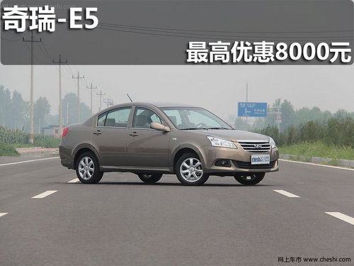 淄博奇瑞E5购车最高享现金优惠8000元