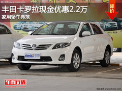 丰田卡罗拉现金优惠2.2万 家用轿车典范