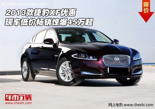 2013款捷豹XF  现车低价畅销惊爆45万起