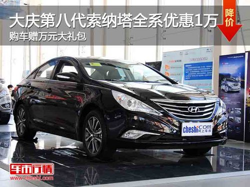 大庆第八代索纳塔降1万 购车赠万元礼包