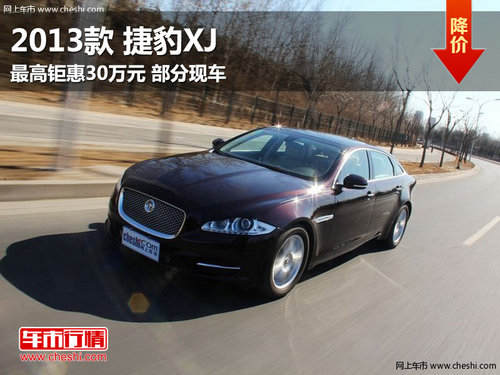2013款捷豹XJ最高钜惠30万元 部分现车
