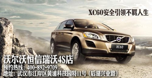 武汉沃尔沃开业庆典XC60综合优惠6万