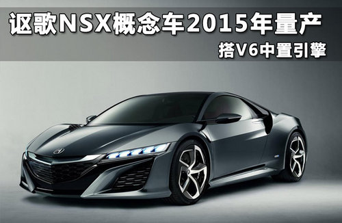 讴歌NSX概念车2015年量产 搭V6中置引擎