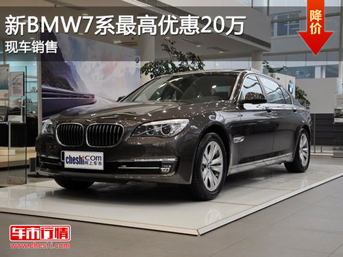 新BMW7系最高综合优惠20万 现车销售