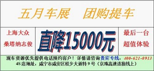 咸宁购上海大众志俊直降1.5万 仅此一台