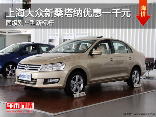 上海大众新桑塔纳优惠一千元 同级别车型新标杆
