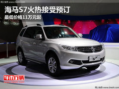 海马S7火热接受预订 最低价格11万元起