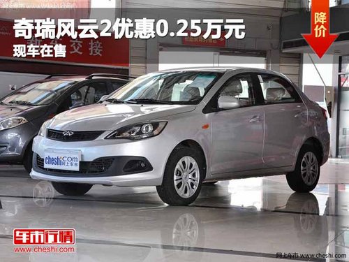 重庆奇瑞风云2优惠0.25万元 现车在售